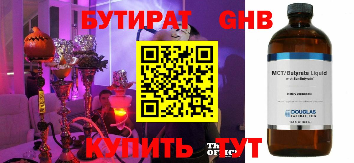 БУТИРАТ жидкий экстази  Вход с VPN  Людиново 
