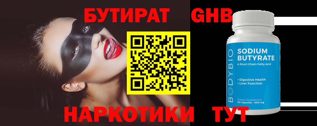БУТИРАТ 1.4BDO Людиново