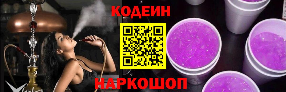 Кодеин Purple Drank Людиново